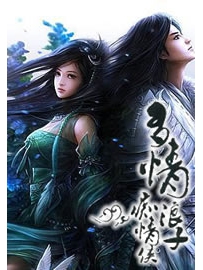 《多情浪子痴情侠》作者：郑丰