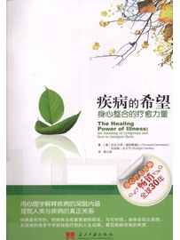 《身心整合的疗愈力量：疾病的希望》作者：德雷特