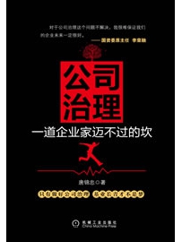 《公司治理：一道企业家迈不过的坎》作者：唐锦忠