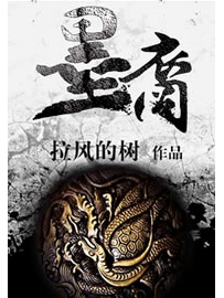 《墨裔》作者：拉风的树