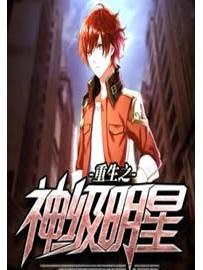 《重生之神级明星》作者：楼下赫本