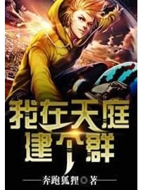 《我在天庭建个群》作者：奔跑狐狸