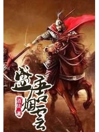 《盛唐烟云》作者：酒徒