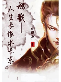 《杨戬——人生长恨水长东》作者：水明石
