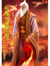 《颠覆笑傲江湖》作者：梦游居士