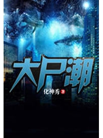 《大尸潮》作者：化神秀