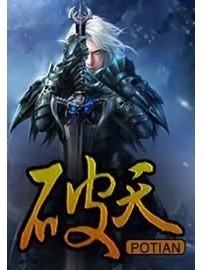 《破天》作者：青铜