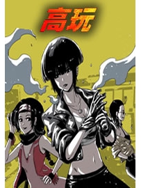 《高玩》作者：牛笔