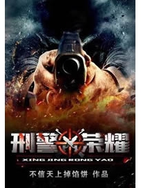 《刑警荣耀》作者：不信天上掉馅饼