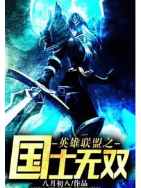 《英雄联盟之国士无双》作者：八月初八