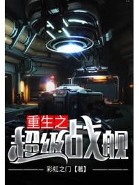 《重生之超级战舰》作者：彩虹之门
