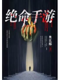 《绝命手游》作者：奥比椰