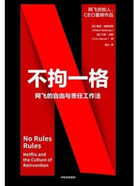 《不拘一格：网飞的自由与责任工作法》作者：哈斯廷斯