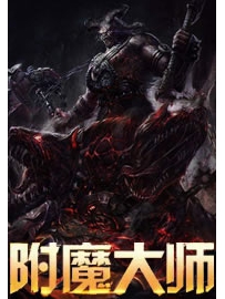 《附魔大师》作者：晚间八点档