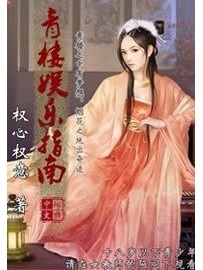 《青楼娱乐指南》作者：权心权意