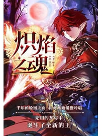 《炽焰之魂》作者：卡列颠