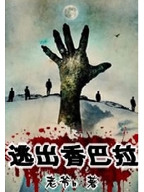 《逃出香巴拉》作者：老爷h