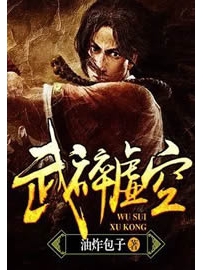《武碎虚空》作者：油炸包子