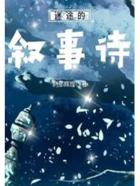 《迷途的叙事诗》作者：刹那辉煌