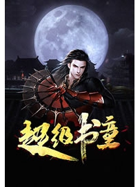 《超级书童》作者：血徒