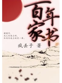 《百年家书》作者：疯丢子