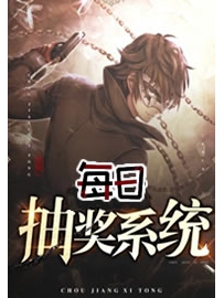 《每日抽奖系统》作者：十三月四百天