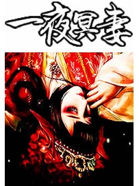 《一夜冥妻》作者：秦受吃白菜