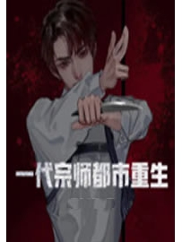 《一代宗师都市重生》作者：二蛇