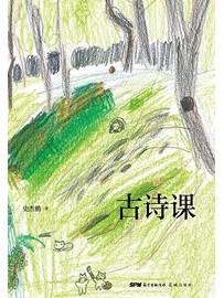 《古诗课》作者：史杰鹏