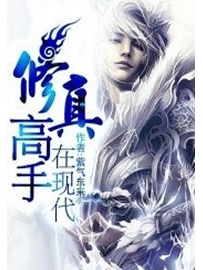 《修真高手在现代》作者：紫气东来
