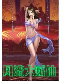 《风流大贼仙》作者：我很忙