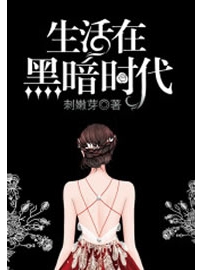 《生活在黑暗时代》作者：刺嫩芽
