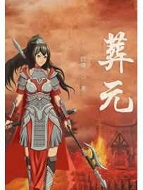 《葬元》作者：武猎