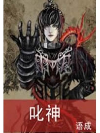 《叱神》作者：语成