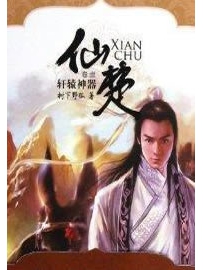 《仙楚》作者：树下野狐