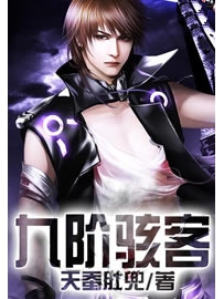 《九阶骇客》作者：天蚕肚兜
