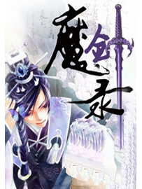 《魔剑录》作者：残月悲梦