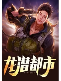 《龙潜都市》作者：笑痴醉红尘