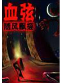 《血弦》作者：随风飘摇