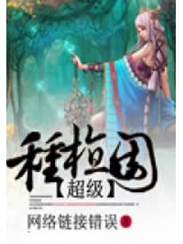 《超级种植园》作者：网络连接错误