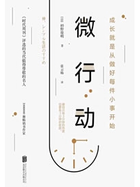 《微行动 : 成长就是从做好每件小事开始》作者：枡野俊明