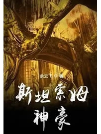 《斯坦索姆神豪》作者：余云飞