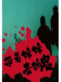 《带着妹妹去抓鬼》作者：道士