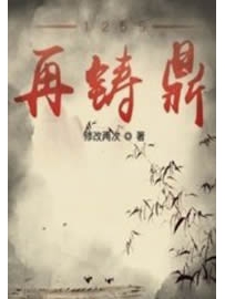 《1255再铸鼎》作者：修改两次