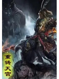 《重铸天宫》作者：伏醉