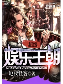 《超级娱乐王朝》作者：厄夜怪客