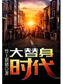 《大替身时代》作者：竹上猪猪
