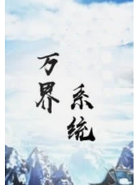 《万界系统》作者：弥煞