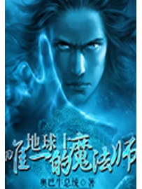 《地球上唯一的魔法师》作者：奥巴牛总统