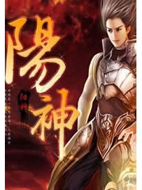 《阳神》作者：梦入神机